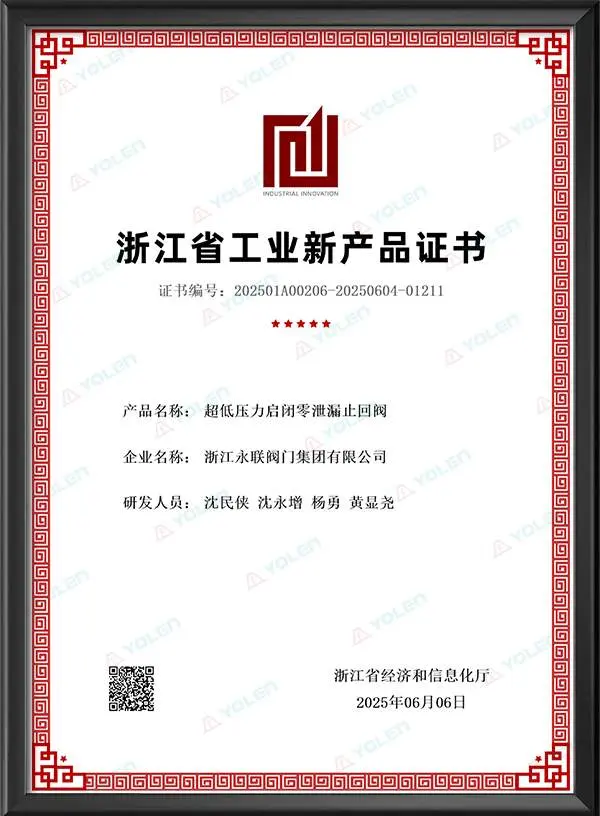 Сертификат на новый промышленный продукт провинции Чжэцзян (напорный обратный клапан с нулевым утечкой при сверхнизком давлении)